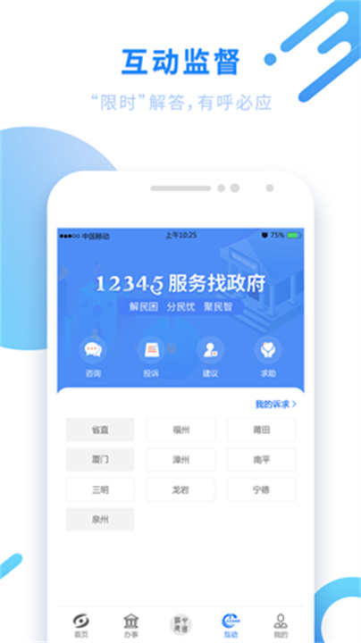 闽政通app2