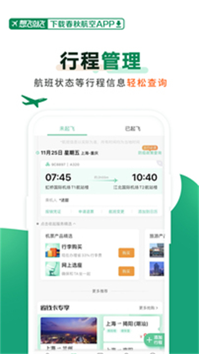 春秋航空app下载0