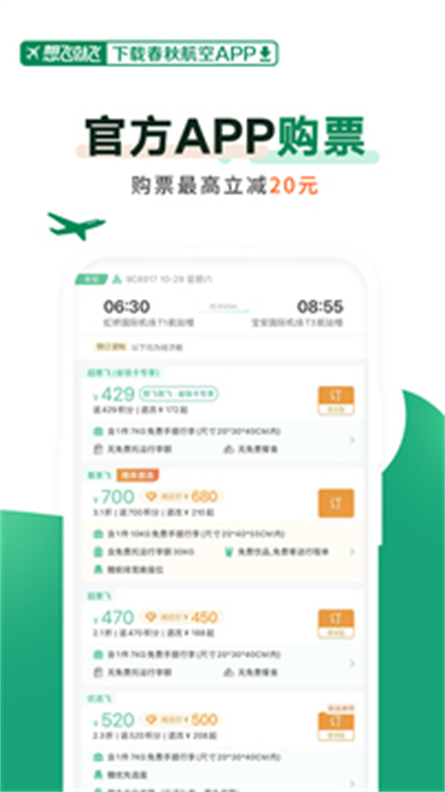 春秋航空app下载1