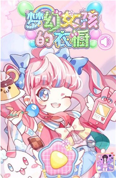 梦幻女孩的衣橱手机版0