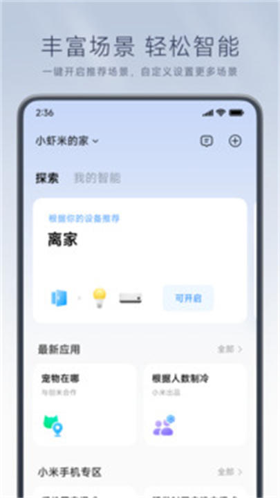 米家app手机版下载4