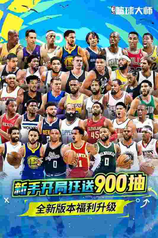 NBA篮球大师1