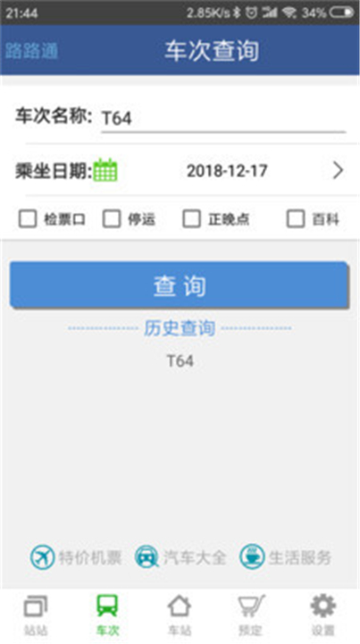 路路通App3