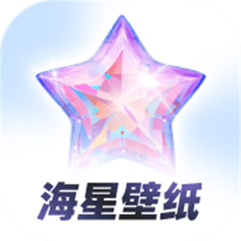 海星壁纸应用下载-海星壁纸app