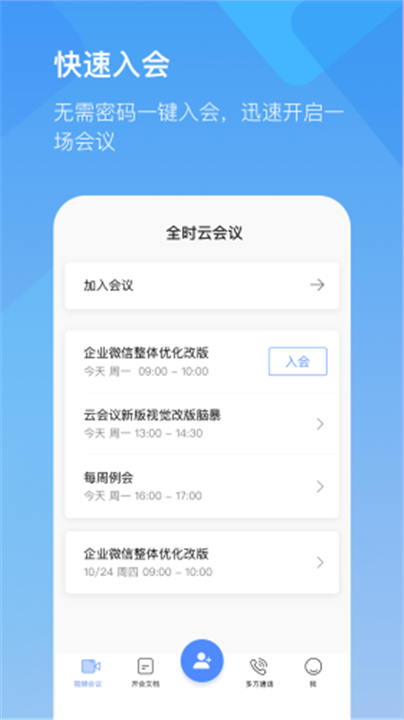 全时云会议app下载1