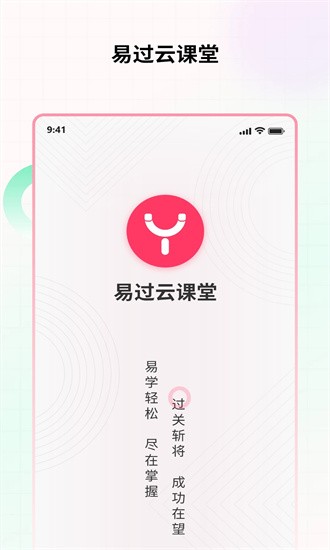 易过云课堂手机版3