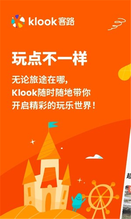 KLOOK客路旅行App0