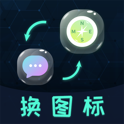 桌面图标更换app