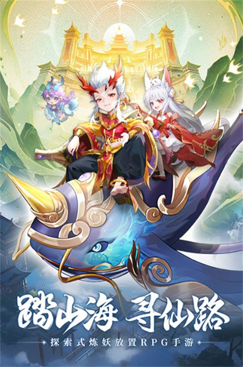 山海仙魔录app手机版3