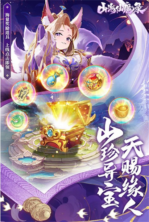 山海仙魔录app手机版2