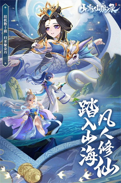 山海仙魔录app手机版4