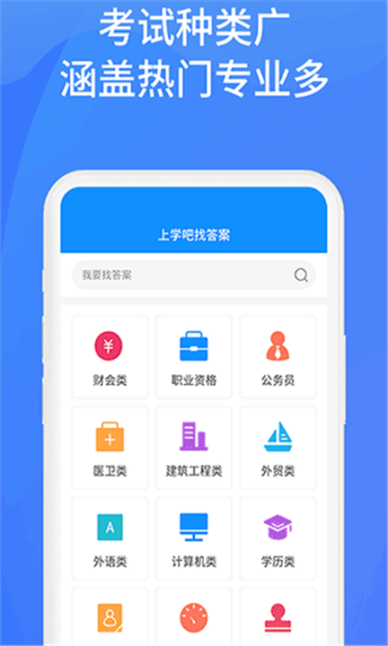 上学吧找答案app3