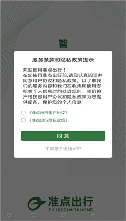 准点出行app3