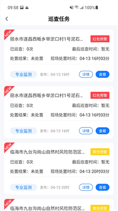 地灾智防app3