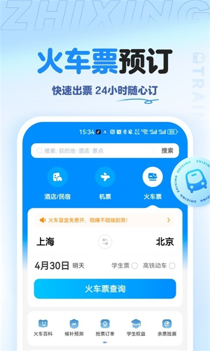 智行旅行app1