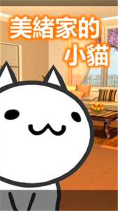 美绪家的小猫安卓版2