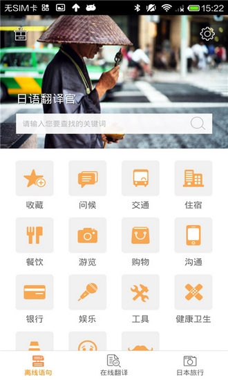 日语翻译官app2