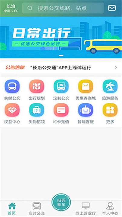 长治公交通app0