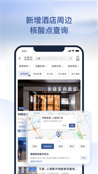 首旅如家app客户端2