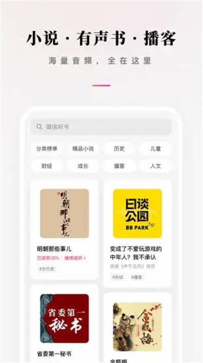 微信听书app下载2