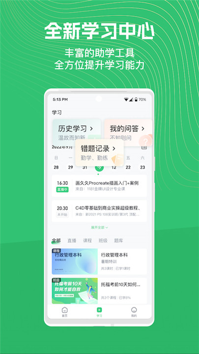 知享学堂app1