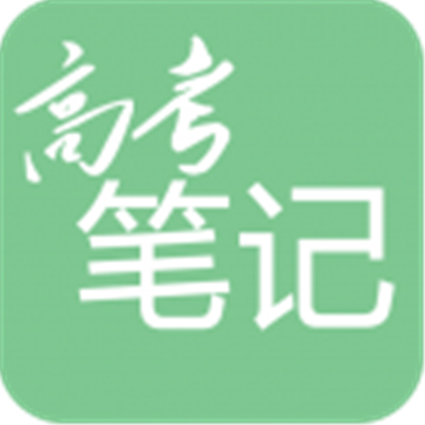 高考笔记app-高考笔记下载v1.3.5