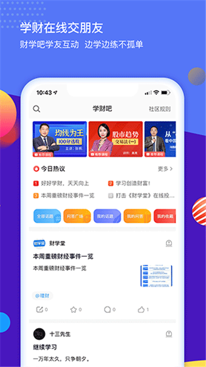 财学堂app3