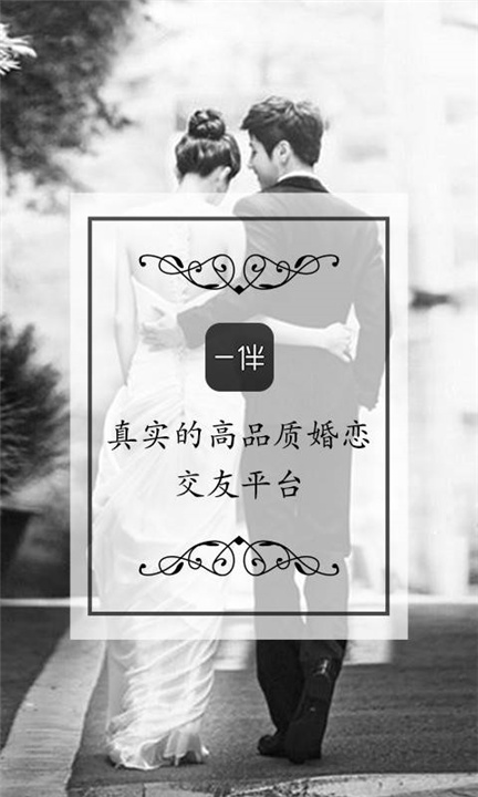 一伴婚恋相亲交友0