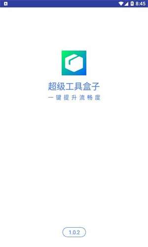 超级工具盒子app4