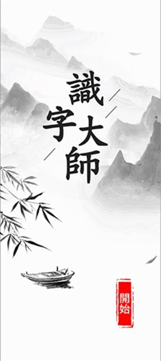 汉字大师0