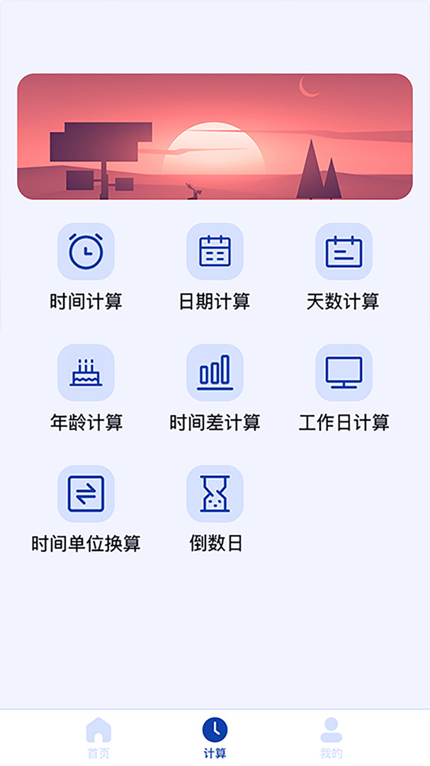 日期计算器app0