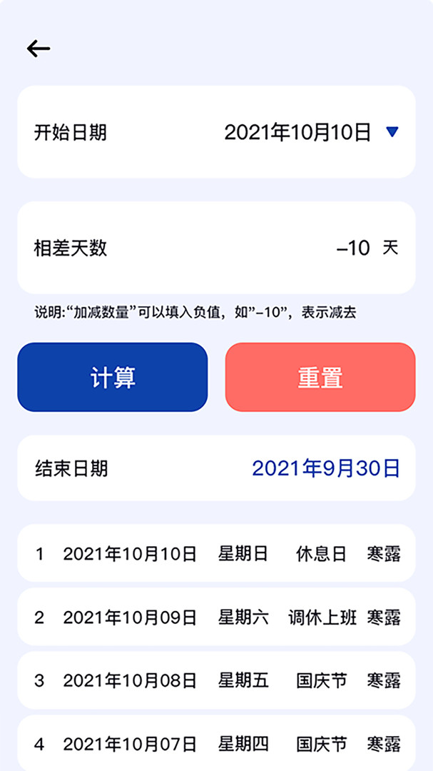 日期计算器app1