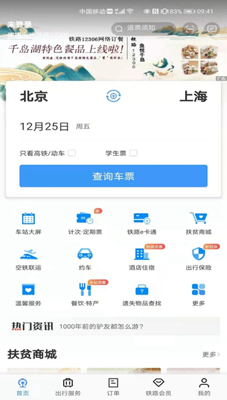 铁路12306app0