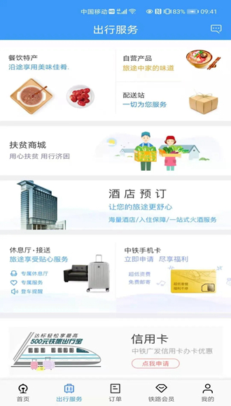 铁路12306app3