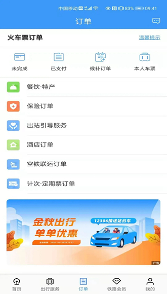 铁路12306app4