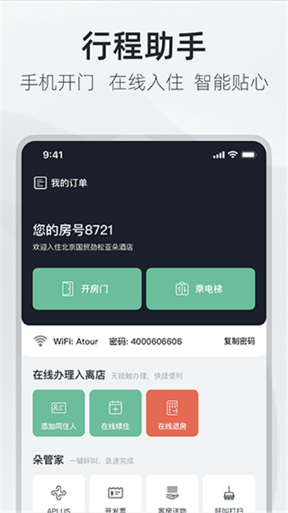 亚朵酒店app1