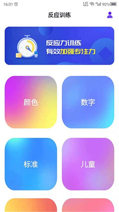 反应训练app3