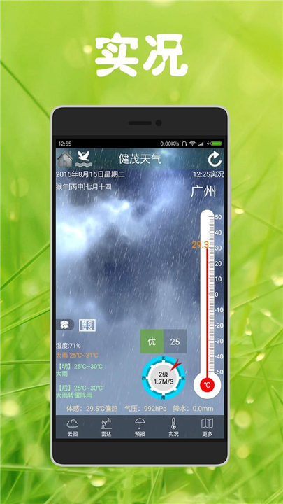 健茂天气app2