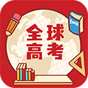 全球高考app下载-全球高考app下载安装