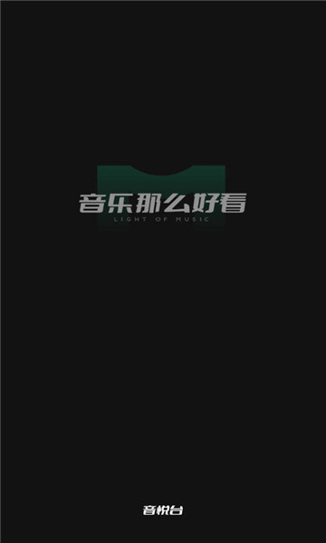 音悦台app下载0