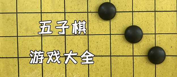 五子棋游戏