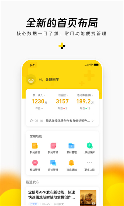 企鹅号app6