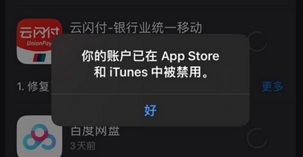 苹果账号在app store和iTunes中被禁用怎么办