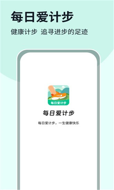 每日爱计步app下载0