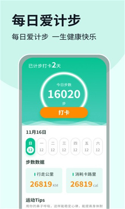 每日爱计步app下载2