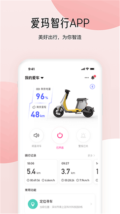 爱玛智行app0