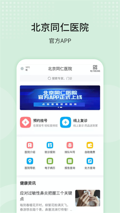 北京同仁医院app1