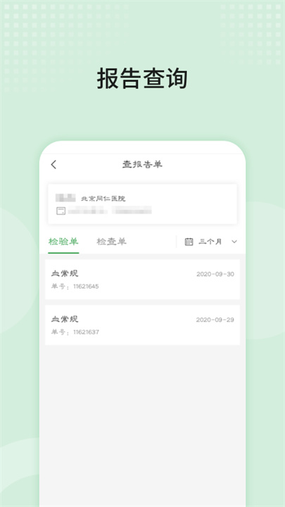 北京同仁医院app2