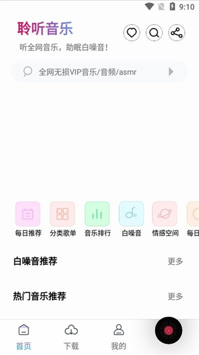 聆听音乐软件3