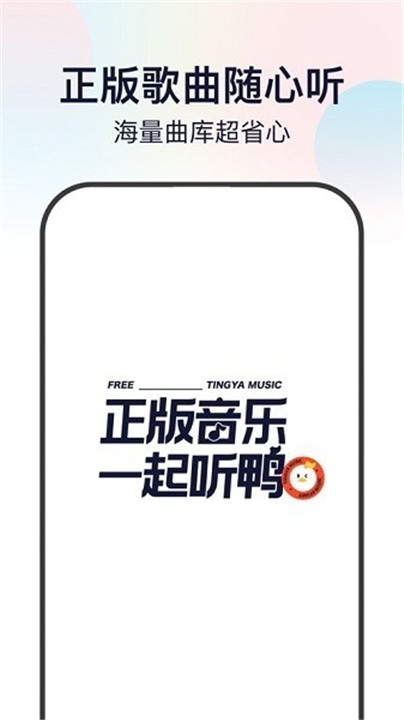 听鸭音乐app下载0